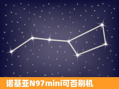 诺基亚N97mini可否刷机