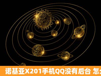 诺基亚X201手机QQ没有后台 怎么破解啊