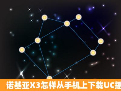 诺基亚X3怎样从手机上下载UC播放器?