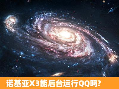 诺基亚X3能后台运行QQ吗?