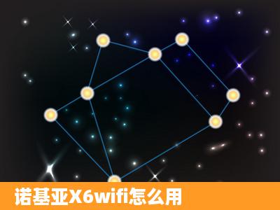 诺基亚X6wifi怎么用