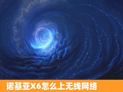 诺基亚X6怎么上无线网络