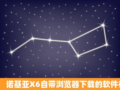 诺基亚X6自带浏览器下载的软件在哪里啊