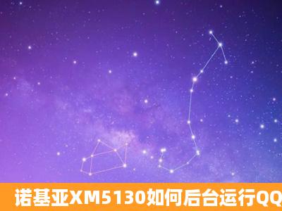 诺基亚XM5130如何后台运行QQ