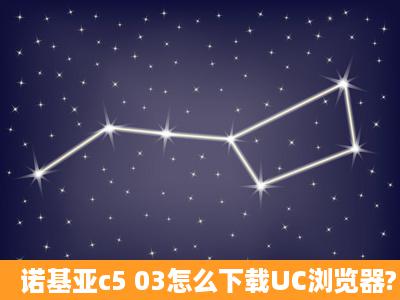 诺基亚c5 03怎么下载UC浏览器?