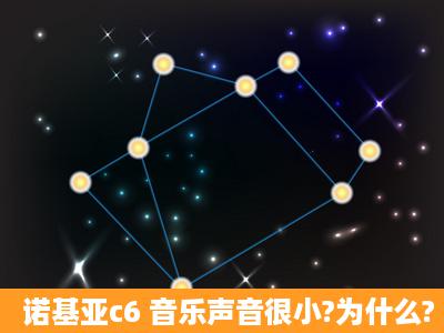 诺基亚c6 音乐声音很小?为什么?