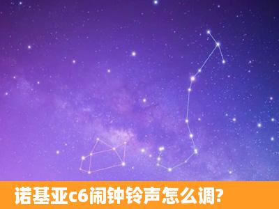 诺基亚c6闹钟铃声怎么调?