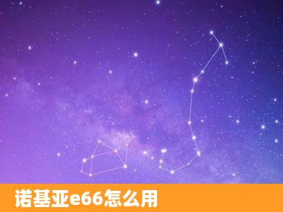 诺基亚e66怎么用