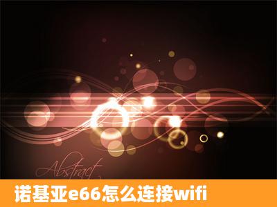 诺基亚e66怎么连接wifi