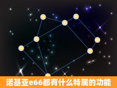 诺基亚e66都有什么特属的功能