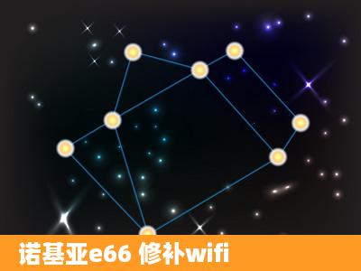 诺基亚e66 修补wifi