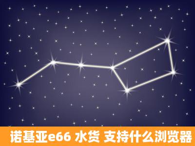 诺基亚e66 水货 支持什么浏览器