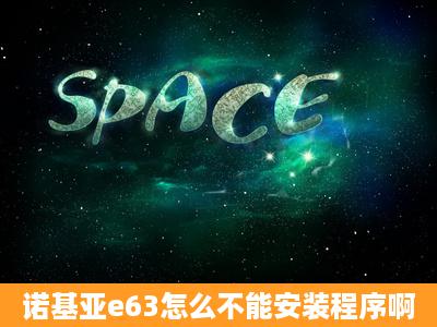 诺基亚e63怎么不能安装程序啊