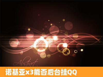 诺基亚x3能否后台挂QQ