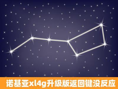 诺基亚xl4g升级版返回键没反应