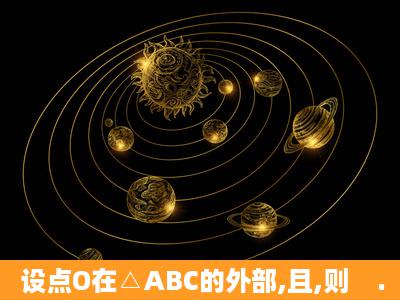 设点O在△ABC的外部,且,则    .