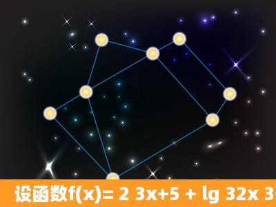 设函数f(x)= 2 3x+5 + lg 32x 3+2x ,(1)求函数f(x)的定义域;(2)判断函