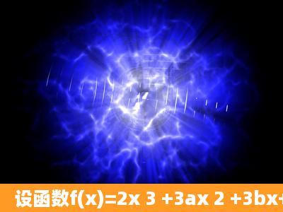 设函数f(x)=2x 3 +3ax 2 +3bx+8c在x=1及x=2时取得极值, (Ⅰ)求a、b的...