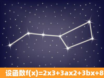 设函数f(x)=2x3+3ax2+3bx+8在x=1及x=2时取得极值.(Ⅰ)求...