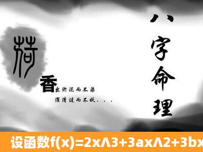 设函数f(x)=2x∧3+3ax∧2+3bx+8c,在x=1及x=2时取得极值 (1)求a.b的...