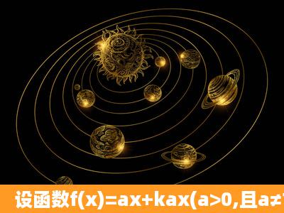 设函数f(x)=ax+kax(a>0,且a≠1)是定义域为R的奇函数.(1)求实数k的值;(...