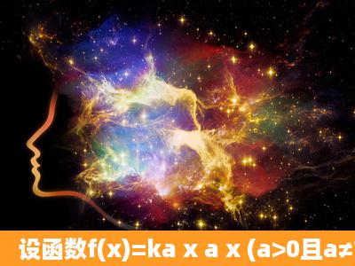 设函数f(x)=ka x a x (a>0且a≠1)是定义域为R的奇函数.(1)若f(1)>0,试求...