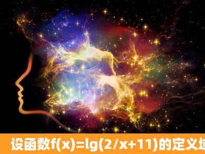 设函数f(x)=lg(2/x+11)的定义域为集合A,函数g(x)=根号下1a^22axx^2的...