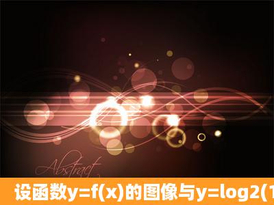 设函数y=f(x)的图像与y=log2(1x)的图像关于直线X=1对称 则y=f(x)的解析...