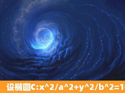 设椭圆C:x^2/a^2+y^2/b^2=1(a>b>0)过点(0,4),离心率为3/5