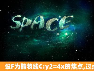 设F为抛物线C:y2=4x的焦点,过点P(1,0)的直线l交抛物线C于两点A,...