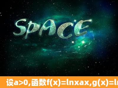 设a>0,函数f(x)=lnxax,g(x)=lnx2(x1)x+1(1)证明:当x>1时,g...