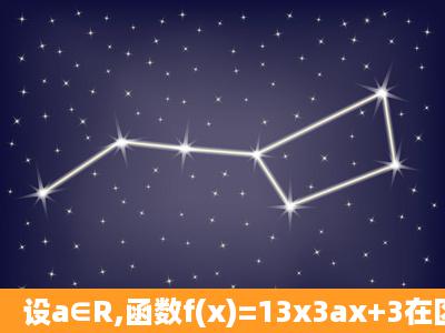 设a∈R,函数f(x)=13x3ax+3在区间(2,1)内是减函数,则实数...