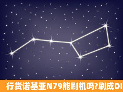 行货诺基亚N79能刷机吗?刷成DIY的可以吗?