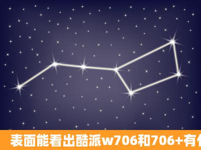 表面能看出酷派w706和706+有什么 区别吗