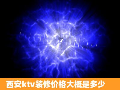 西安ktv装修价格大概是多少