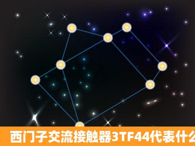 西门子交流接触器3TF44代表什么意思