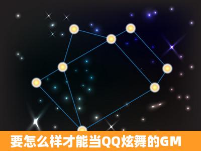 要怎么样才能当QQ炫舞的GM