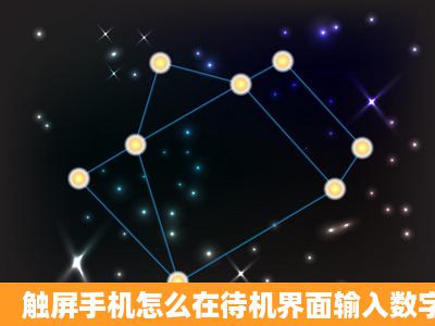 触屏手机怎么在待机界面输入数字