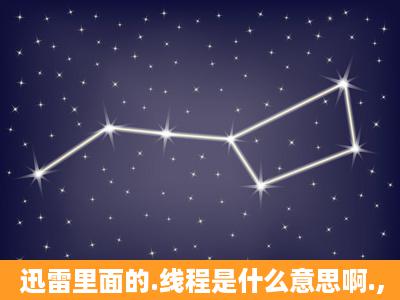 迅雷里面的.线程是什么意思啊.,