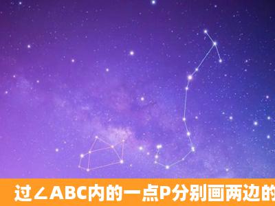 过∠ABC内的一点P分别画两边的平行线,再过P点作BC的垂线.