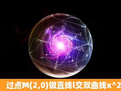 过点M(2,0)做直线l交双曲线x^2y^2=1于A,B两点。试问是否存在直线l,使...