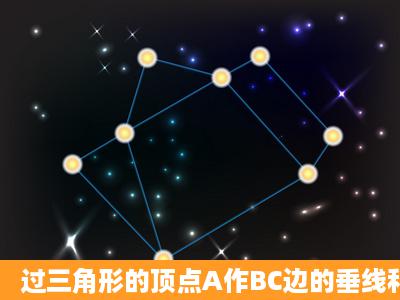 过三角形的顶点A作BC边的垂线和平行线