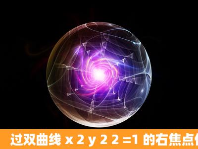 过双曲线 x 2 y 2 2 =1 的右焦点作直线交双曲线于A,B两点,且|AB|=4,则...