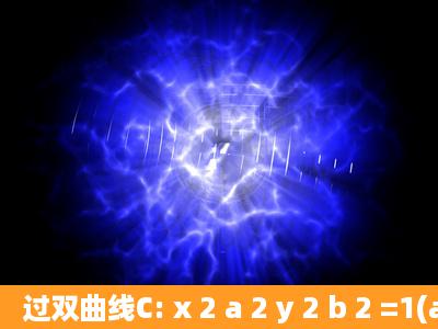 过双曲线C: x 2 a 2 y 2 b 2 =1(a>0,b>0)的一个焦点