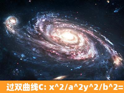 过双曲线C: x^2/a^2y^2/b^2=1(a>0,b>0)的一个焦点