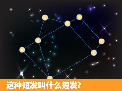 这种短发叫什么短发?