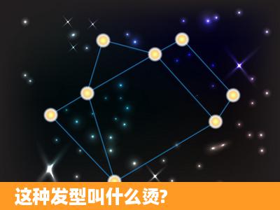 这种发型叫什么烫?