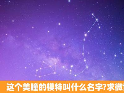 这个美瞳的模特叫什么名字?求微博。