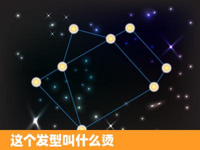 这个发型叫什么烫