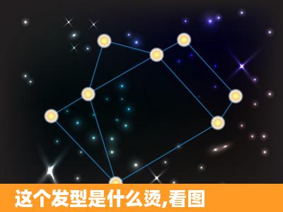 这个发型是什么烫,看图